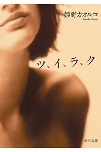 楽天kobo電子書籍ストア ツ イ ラ ク 姫野 カオルコ 楽天kobo電子書籍ストア ツ イ ラ ク 姫野 カオルコ